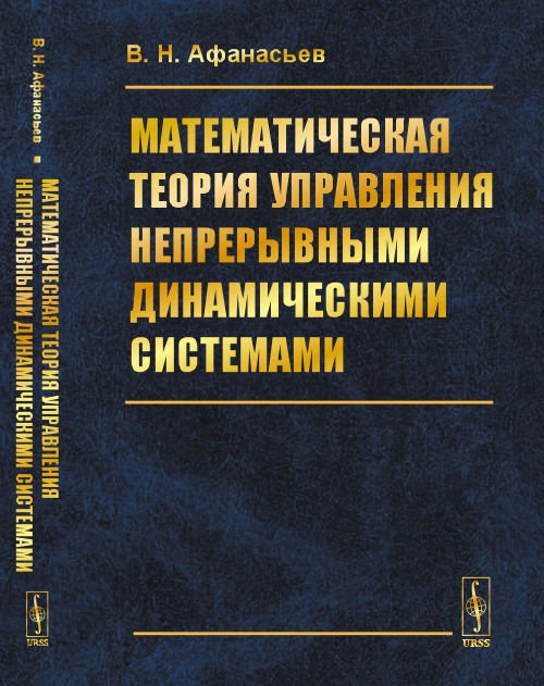 Обложка книги «Математическая теория управления непрерывными динамическими системами» — Афанасьев В.Н., ISBN 9785396010130