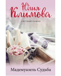 Мадемуазель Судьба