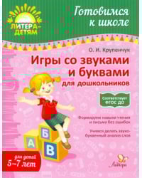 Игры со звуками и буквами для дошкольников. Для детей 5-7 лет. ФГОС ДО