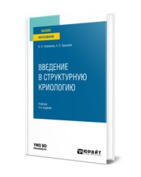 Введение в структурную криологию. Учебник для вузов