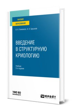 Обложка книги «Введение в структурную криологию. Учебник для вузов» — Хименков А.Н., Брушков А.В., ISBN 9785534137026