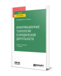 Информационные технологии в юридической деятельности. Учебник и практикум для вузов