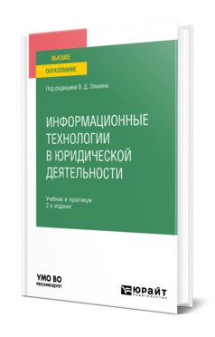 Информационные технологии в юридической деятельности. Учебник и практикум для вузов
