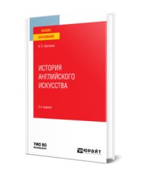 История английского искусства. Учебное пособие для вузов