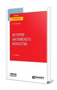 История английского искусства. Учебное пособие для вузов