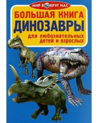 Большая книга. Динозавры. Для любознательных детей и взрослых