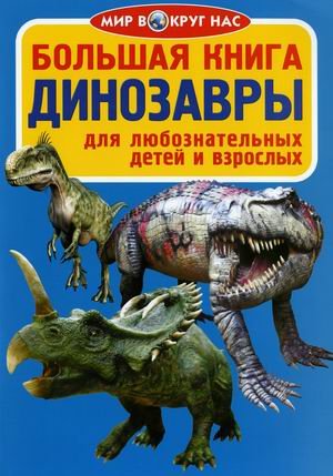 Обложка книги «Большая книга. Динозавры. Для любознательных детей и взрослых» — Завязкин Олег Владимирович, ISBN 9789669363251