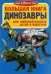 Обложка книги «Большая книга. Динозавры. Для любознательных детей и взрослых» — Завязкин Олег Владимирович, ISBN 9789669363251