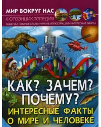 Мир вокруг нас. Как? Зачем? Почему? Интересные факты о мире и человеке. Фотоэнциклопедия