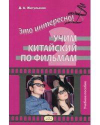 Это интересно! Учим китайский по фильмам. Учебное пособие. Выпуск 2