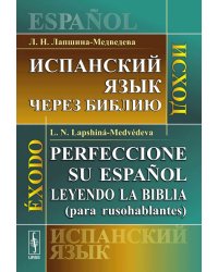 Испанский язык через Библию. Исход