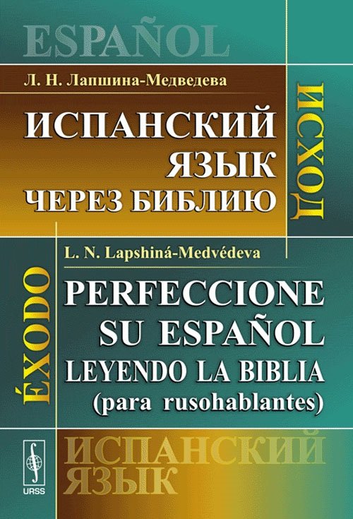 Испанский язык через Библию. Исход