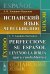 Испанский язык через Библию. Исход