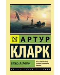 Большая глубина