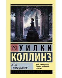 Отель с привидениями 
