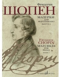 Мазурки для фортепиано. Выпуск 2