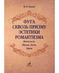 Фуга сквозь призму эстетики романтизма (Мендельсон, Шуман, Лист, Брамс)