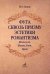 Фуга сквозь призму эстетики романтизма (Мендельсон, Шуман, Лист, Брамс)