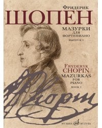 Мазурки для фортепиано. Выпуск 1