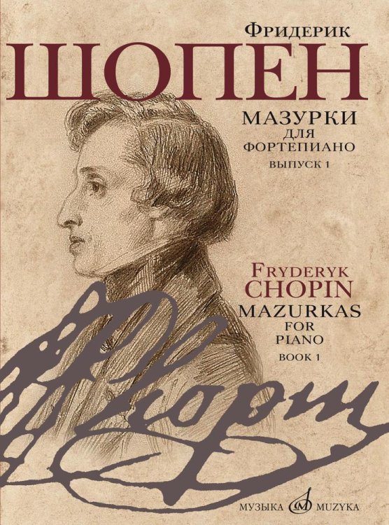 Мазурки для фортепиано. Выпуск 1