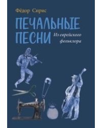 Печальные песни из еврейского фольклора. Для среднего голоса и фортепиано