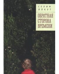 Обратная сторона времени