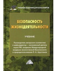 Безопасность жизнедеятельности. Учебник для бакалавров. Гриф МО РФ