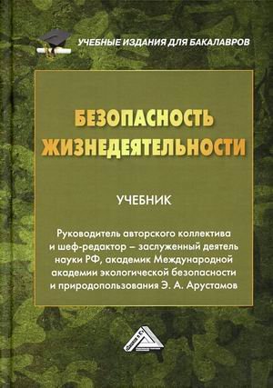 Обложка книги «Безопасность жизнедеятельности. Учебник для бакалавров. Гриф МО РФ» — Арустамов Э.А., ISBN 9785394043819