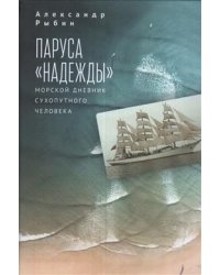 Паруса "Надежды". Морской дневник сухопутного человека