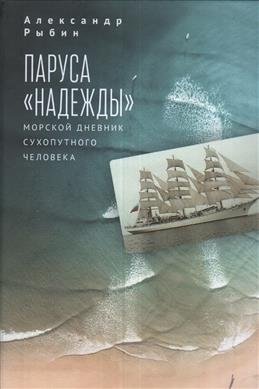 Паруса "Надежды". Морской дневник сухопутного человека