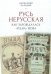 Русь нерусская: как зарождалась "рiдна" мова