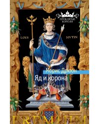 Яд и корона