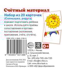 Счетный материал. Набор из 20 карточек. Радуга, солнышко