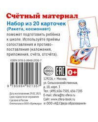Счетный материал. Набор из 20 карточек. Ракета, космонавт