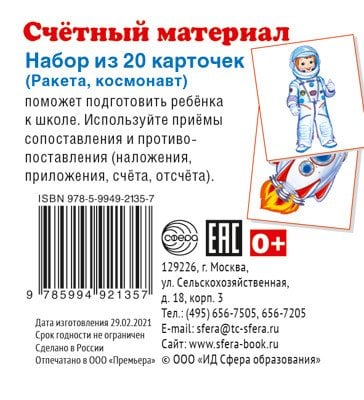 Счетный материал Счетный материал. Набор из 20 карточек. Ракета, космонавт