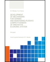 Development of Mechanisis for Gaining and Maintaining Russia's Competitiveness of Innovative Economic System. Монография