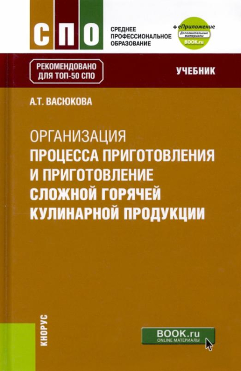 Среднее профессиональное образование (СПО) Организация процесса приготовления и приготовление сложной горячей кулинарной продукции. Учебник