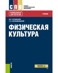 Физическая культура. Учебник