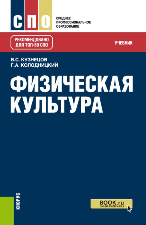 Обложка книги «Физическая культура. Учебник» — Кузнецов В.С., Колодницкий Г.А., ISBN 9785406082713