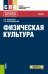 Обложка книги «Физическая культура. Учебник» — Кузнецов В.С., Колодницкий Г.А., ISBN 9785406082713