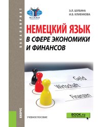Немецкий язык в сфере экономики и финансов. Учебное пособие