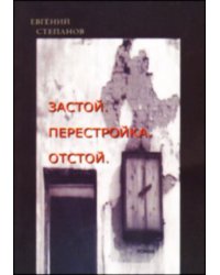 Застой. Перестройка. Отстой