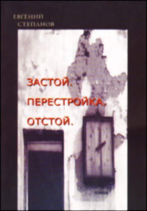 Обложка книги «Застой. Перестройка. Отстой» — Степанов Е.В., ISBN 9785903321575