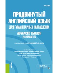 Продвинутый английский язык для гуманитарных направлений = Advanced English for Humanities. Учебник