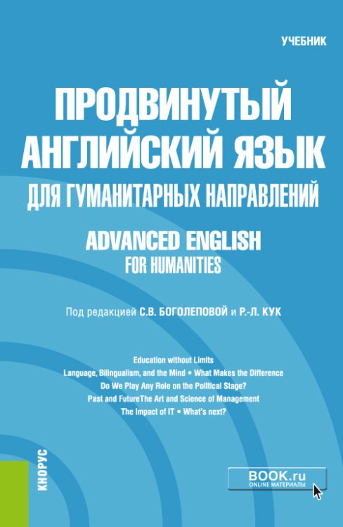 Продвинутый английский язык для гуманитарных направлений = Advanced English for Humanities. Учебник