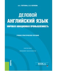 Деловой английский язык. Мировая авиационная промышленность. Учебно-практическое пособие
