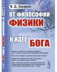 От философии физики к идее Бога