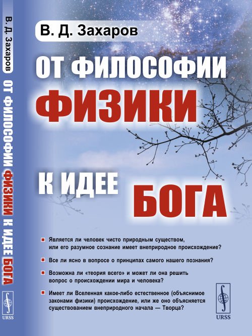 Обложка книги «От философии физики к идее Бога» — Захаров В.Д., ISBN 9785971087854