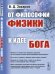 Обложка книги «От философии физики к идее Бога» — Захаров В.Д., ISBN 9785971087854
