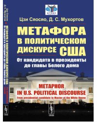 Метафора в политическом дискурсе США. От кандидата в президенты до главы Белого дома